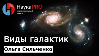 Виды галактик | Лекции по астрофизике – Ольга Сильченко | Научпоп