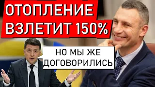 С 23-го октября ОТОПЛЕНИЕ плюс 50% решение КГГА Кличко / Зеленский, что там с договоренностями?