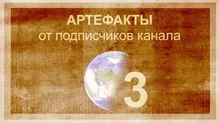 Артефакты от подписчиков 3