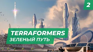 Terraformers - Зеленый путь с MNG. Сложность "Жесткая!"   |  Часть 2