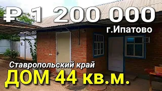 Продается Дом 44 кв.м. за 1 200 000 рублей 8 918 453 14 88  Ставропольский край  г. Ипатово