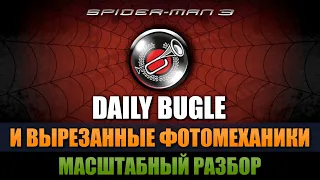 ИНТЕРАКТИВНЫЙ ДЕЙЛИ БЬЮГЛ [МАСШТАБНЫЙ РАЗБОР SPIDER-MAN 3 THE GAME]