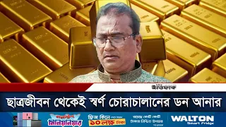 ছাত্রজীবন থেকেই স্বর্ণ চোরাচালানের ডন ছিলো আনার | MP Anar | Anwarul Azim | Daily Ittefaq