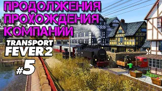 Продолжения прохождения компании в Transport Fever 2 _ #5 _ @VadimSenna