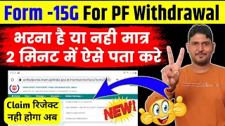 form 15g for pf withdrawal भरना है या नहीं ऐसे पता करे आसान तरीका | PF Withdrawal Form 19 with 15G ?