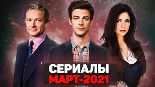 ЛУЧШИЕ НОВЫЕ СЕРИАЛЫ 2021 МАРТ / ТОП НОВЫХ СЕРИАЛОВ 2021 ГОДА