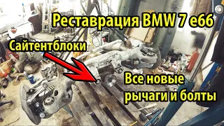 Реставрация BMW 7 e66 Обзор и установка новых рычагов Сайлентблоки редуктора Трос ручника Часть 4