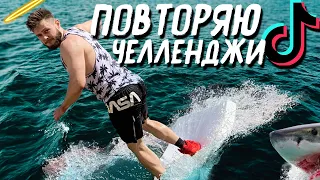 ПОВТОРЯЮ ЧЕЛЛЕНДЖИ  Трюки из ТИК ТОК