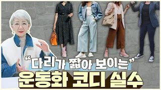 흔히 하는 운동화 코디 실수❗ 센스 있는 바지핏X신발 조합 알려드려요👟