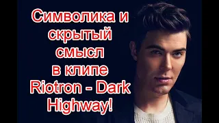 Символика и скрытый смысл в клипе Riotron - Dark Highway #Riotron #DarkHighway #иллюминаты