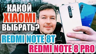КАКОЙ XIAOMI С NFC КУПИТЬ: REDMI NOTE 8 PRO vs REDMI NOTE 8T?