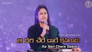 Aa Dari Chere Daare| Sami Symphony paul| Telugu Christian song