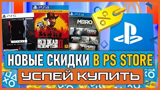 💰 НОВЫЕ СКИДКИ В PS STORE НА ИГРЫ PS4 И PS5 / Игры на PS4 И PS5 ПОЧТИ БЕСПЛАТНО