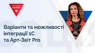 Варіанти та можливості інтеграції 1С та Арт-Звіт Pro