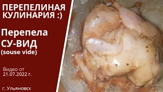 Перепела Sous Vide | Рецепт | Алексей Абрамов | Ульяновск