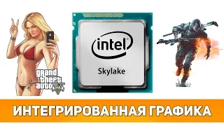 ✔ ВИДЕОКАРТА НЕ НУЖНА? ТЕСТ Intel HD 530 (i7 6700K Skylake)