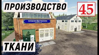 Farming Simulator 19  - ПРОИЗВОДСТВО ТКАНИ  - Фермер на НИЧЕЙНОЙ ЗЕМЛЕ # 45