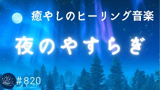 【睡眠用BGM・リラックス音楽】夜の安らぎを感じて眠りにつく…癒しのヒーリング瞑想音楽　幻想的な映像と音楽を聴いて自律神経を整える　ストレス対策・疲労回復に＃820 madoromi