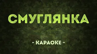 Смуглянка / Военные песни (Караоке)