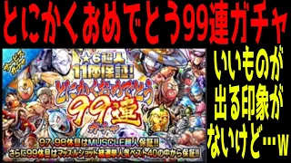 【マッスルショット】とにかくおめでとう99連ガチャ！長いぞ！！ｗ