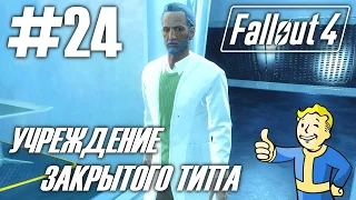 Fallout 4 (HD 1080p) - Учреждение закрытого типа - прохождение #24