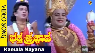 Kamala Nayana Video Song | Bhakta Prahlada Kannada Movie Songs | S. V. Ranga Rao | Vega Music