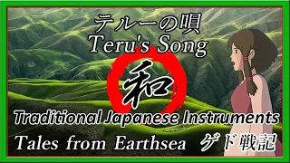 Tales from Earthsea "Teru's Song" arranged with Japanese Instruments[Ghibli Music]