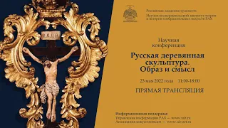 Конференция «Русская деревянная скульптура. Образ и смысл» НИИ РАХ