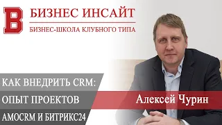 БИЗНЕС ИНСАЙТ: Алексей Чурин. Презентация книги «Как внедрить CRM. Опыт проектов amoCRM и Битрикс24»