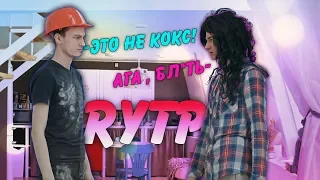 ПОСЛЕДНЯЯ КНОПКА - Короткометражный Фильм (RYTP ПУП РИТП feat.Брайн мапс 2020)