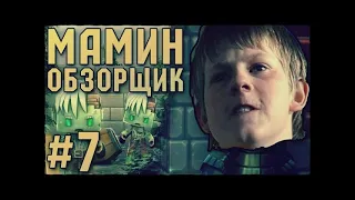 МАМИН ОБЗОРЩИК #7 - ШКОЛЯРЫ В КОПАТЕЛЕ ОНЛАЙН