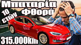 Φθορά Μπαταρίας Ηλεκτρικού Αυτοκινήτου Tesla Model S P85 10 Ετών & 315.000km! | MarketNetgr