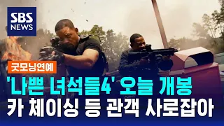 '나쁜 녀석들4' 오늘 개봉…카 체이싱 등 관객 사로잡아 / SBS / 굿모닝연예