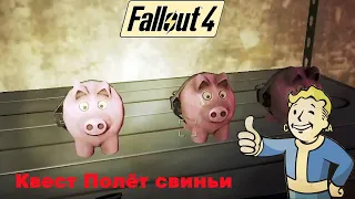 Fallout 4 / Обновление от 25 04 2024 / Квест Полёт свиньи