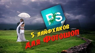 5 полезных советов для Фотошоп/ лайфхаки для Фотошоп