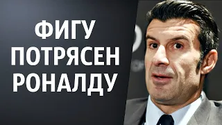 ФИГУ ОШАРАШИЛ ВСЕХ СЛОВАМИ О РОНАЛДУ | ЛЕГЕНДЫ ФУТБОЛА О РОНАЛДУ