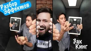 Зак Кинг 🏃 РАЗБОР ЭФФЕКТА ПОСЛЕДНЕГО ВИДЕО ZACH KING 🏓 Горячая картошка