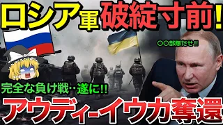 【ゆっくり解説】ロシア軍破綻間近！典型的な負け戦でアウディーイウカ奪還！さらにウクライナ軍に奇襲攻撃されアウディーイウカのロシア兵士が1000人以上も絶命でロシア絶望…【ゆっくり軍事プレス】