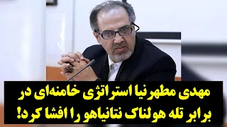 مهدی مطهرنیا استراتژی خامنه‌ای در برابر تله هولناک نتانیاهو را افشا کرد!