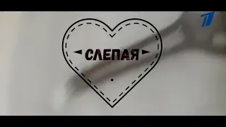 «Слепая» новая серия смотреть без регистрации и смс