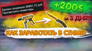 СКОЛЬКО Я ЗАРАБОТАЛ ЗА 3 ДНЯ НА ПЕРЕПРОДАЖЕ В СТИМЕ БЕЗ БОТА?!