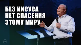 Пастор Артур Симонян - Без Иисуса Нет Спасения Этому Миру | Церковь CityHill