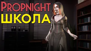 Новая карта Школа Propnight Patch 1.0.5