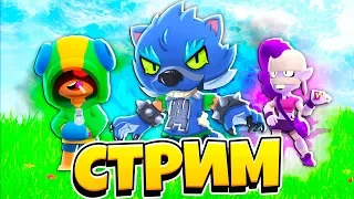 🔴СТРИМ BRAWL STARS! АПАЕМ КУБКИ и БОЛТАЕМ c ПОДПИСЧИКАМИ!