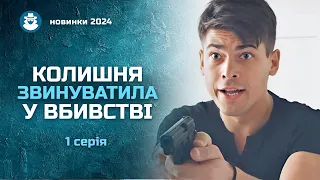 «Не хочу тебе втрачати». 1 серія | Мелодрама 2024 | Лірична історія про незабутнє перше кохання