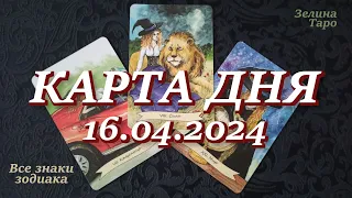 КАРТА ДНЯ и СОВЕТ на 16 апреля 2024 года | ТАРО прогноз | Расклад таро