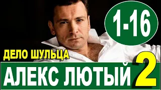 Алекс Лютый 2 сезон. Дело Шульца 1 - 16 серия. (сериал 2022 НТВ). Анонс и дата выхода