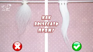 🌟Как вычесывать пряжу для кукольного парика!🌟✨Из чего сделать волосы для куклы✨DIY