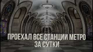 Проехал все станции метро за сутки