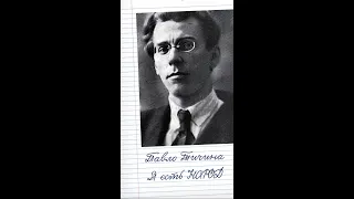 Павло Тичина - Я єсть народ. Без совєцьких чисток і цензур.